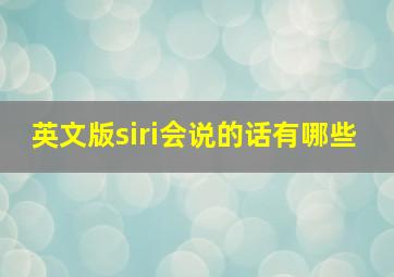 英文版siri会说的话有哪些