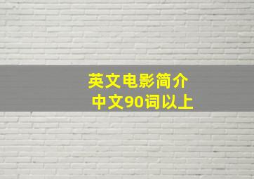 英文电影简介中文90词以上