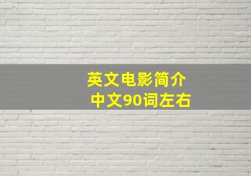 英文电影简介中文90词左右