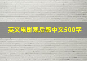 英文电影观后感中文500字