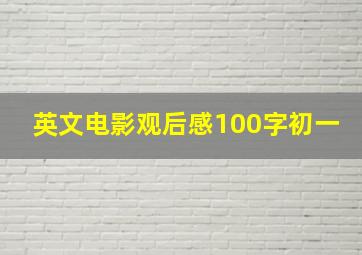 英文电影观后感100字初一