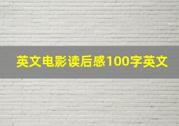 英文电影读后感100字英文