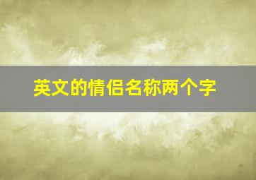 英文的情侣名称两个字