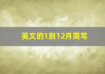 英文的1到12月简写