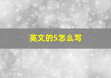 英文的5怎么写