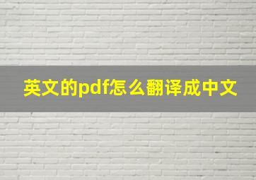 英文的pdf怎么翻译成中文