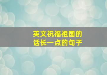 英文祝福祖国的话长一点的句子