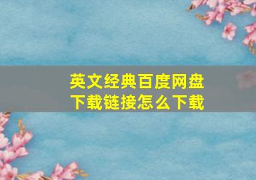 英文经典百度网盘下载链接怎么下载