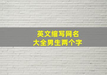 英文缩写网名大全男生两个字