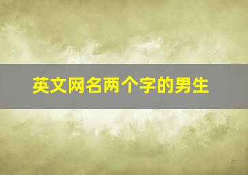 英文网名两个字的男生