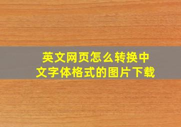 英文网页怎么转换中文字体格式的图片下载