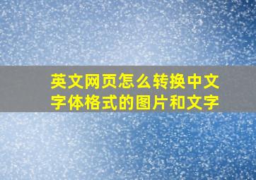 英文网页怎么转换中文字体格式的图片和文字