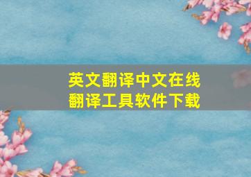 英文翻译中文在线翻译工具软件下载