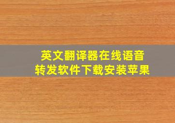 英文翻译器在线语音转发软件下载安装苹果