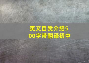 英文自我介绍500字带翻译初中