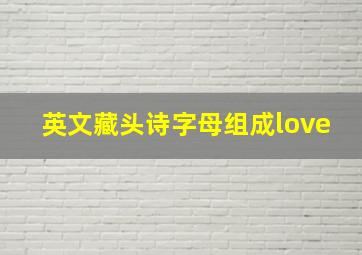 英文藏头诗字母组成love