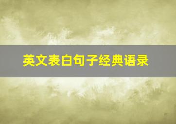 英文表白句子经典语录