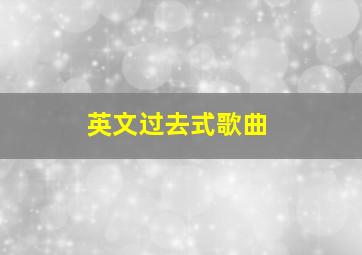 英文过去式歌曲