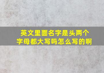 英文里面名字是头两个字母都大写吗怎么写的啊