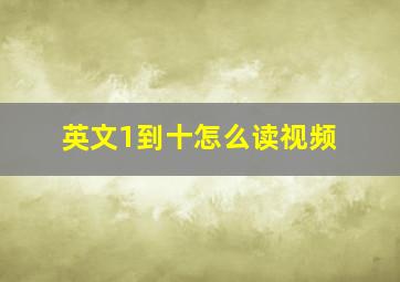 英文1到十怎么读视频