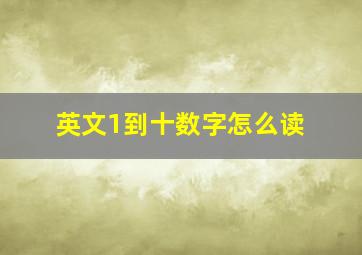 英文1到十数字怎么读