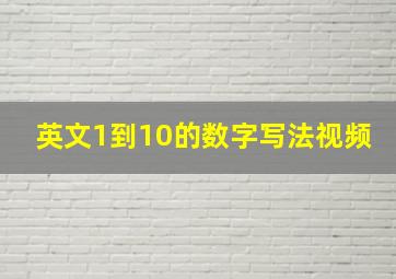 英文1到10的数字写法视频