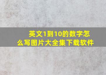 英文1到10的数字怎么写图片大全集下载软件