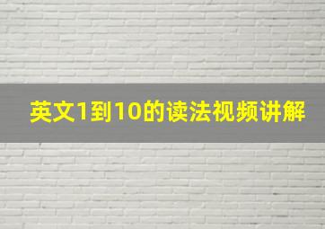 英文1到10的读法视频讲解