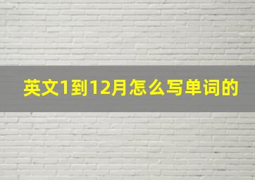 英文1到12月怎么写单词的