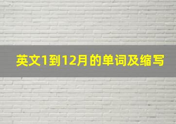 英文1到12月的单词及缩写