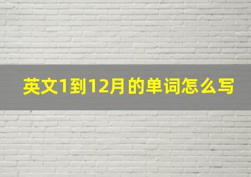 英文1到12月的单词怎么写