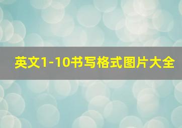 英文1-10书写格式图片大全