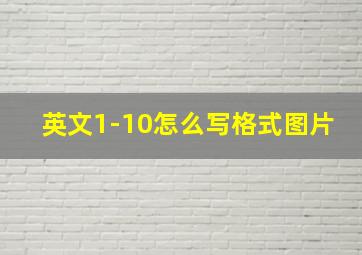 英文1-10怎么写格式图片