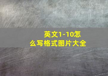 英文1-10怎么写格式图片大全