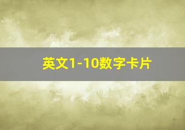 英文1-10数字卡片