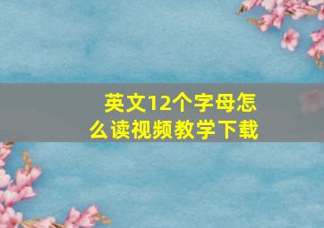 英文12个字母怎么读视频教学下载