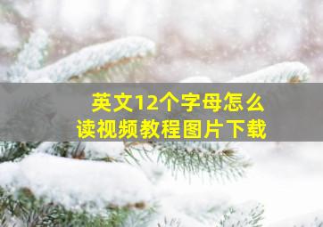 英文12个字母怎么读视频教程图片下载