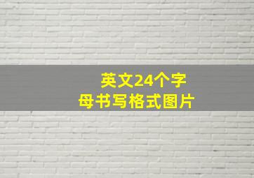 英文24个字母书写格式图片