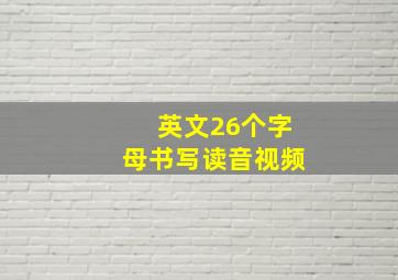 英文26个字母书写读音视频