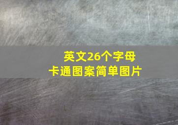 英文26个字母卡通图案简单图片