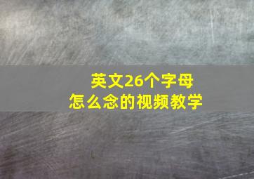 英文26个字母怎么念的视频教学