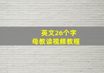 英文26个字母教读视频教程