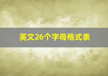 英文26个字母格式表