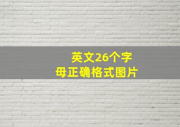 英文26个字母正确格式图片