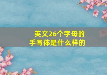 英文26个字母的手写体是什么样的