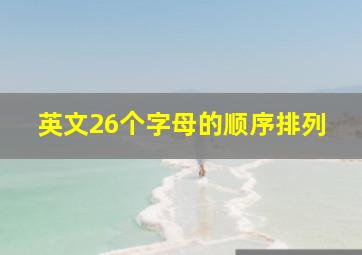 英文26个字母的顺序排列