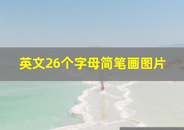 英文26个字母简笔画图片