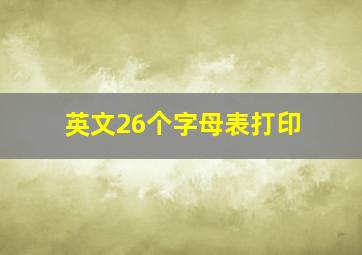 英文26个字母表打印