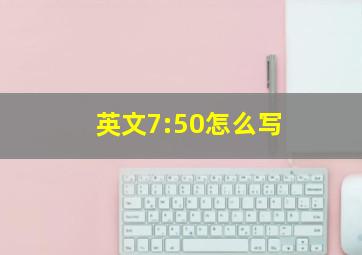 英文7:50怎么写