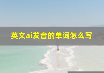 英文ai发音的单词怎么写